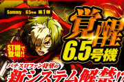 【新台】サミーが「パチスロ甲鉄城のカバネリ」のスペシャルムービー＆製品サイト公開！6号機の概念を打ち破るツラヌキスペック【6.5号機】