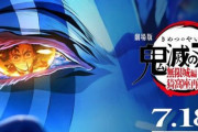 劇場版『鬼滅の刃 無限城編 第一章 猗窩座再来』、公開４日間で観客動員約516万人、興行収入約73億を記録！無限列車編を超えたああああ！