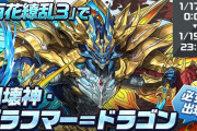 【パズドラ】百花繚乱3にブラフマードラゴン確定出現イベント実施中！今はシヴァドラで周回出来るんだな