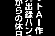 【画像】漫画『ハンチョウ』、万策尽きてチャットAIに1話作らせるwwww