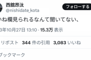 【悲報】西舘、やらかす