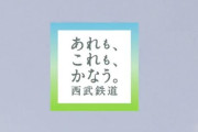 西武鉄道「いきなり優勝したいけど…まずはCS進出だ！」