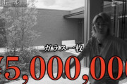 東海オンエアてつや ＆ 峯岸みなみの“大豪邸”が凄すぎる・・・・貧乏人には一生住めない家