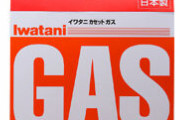 イワタニ カセットガス 6月から値上げ 約15％ オレンジ3P 1,155円から1,320円に‼