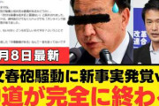 58歳俳優「明日の朝、高市が失脚してますように」通信社も高市氏陣営疑惑動画作成者証言を報道　6/8