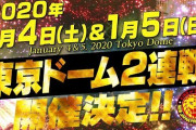 【速報】新日本プロレス東京ドーム2連戦の全対戦カードが発表される