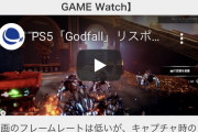 日本メディア「PS5のGodfallは120fps！ヌルヌル！」公式「120fpsで動く訳ないじゃん。馬鹿なの？」
