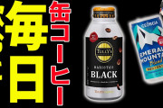コーヒー「苦いです。体に悪いです。大人ぶりたい奴のイキり道具です」　←こいつが天下取れた理由