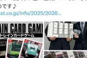 【悲報】電車×カードゲーム→トレインTCG発売するも即日完売ｗｗｗｗｗｗｗｗｗ