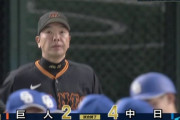 巨人、痛恨の逆転負けで今季初の4連敗　貯金5→1に