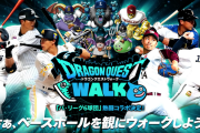 ドラクエウォークがパ・リーグとコラボ！日ハムはスライムナイト選手を獲得