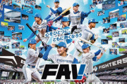 日本ハムオフィシャルファンクラブ2024年新規受付開始　限定特典としてエスコン開催のオールスターチケット優先販売も
