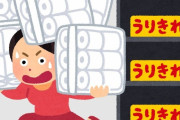 日本のコロナ禍三大黒歴史 → 「トイレットペーパー買い占め」 「マスク高額転売」 「」