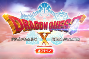 『ドラゴンクエストX 目覚めし五つの種族 オフライン』2022年発売決定！