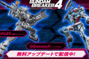 『ガンダムブレイカー4』無料アップデート実施！新機体「ガンダムEX（復讐のレクイエム）」「GQuuuuuuX」が参戦＆最新情報まとめ+セール情報