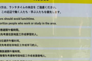 客を選ぶ権利もあるだろ　～　【富士そば】英語、中国語、韓国語で「観光客はランチタイムの来店遠慮して」の貼り紙　物議かもす