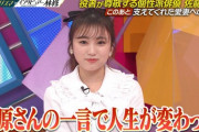 矢吹奈子「指原さんの一言で人生が変わった」