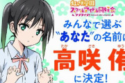 【画像】アニメ『ラブライブ！虹ヶ咲学園』「あなたちゃん」の名前「高咲 侑」ちゃんに決まる！