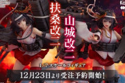 【艦これ】渋谷スクランブルフィギュア製「扶桑改二」「山城改二」1/7スケールフィギュア予約受付開始！