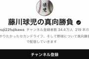 【画像】藤川球児さんの現在のYouTube登録者数www