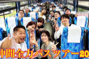 上々軍団のバスツアーの客層！！！！！