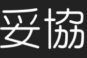 妥協すれば結婚できますか？