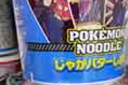 海外「米国でも販売してくれ！」 日本のポケモンのじゃがバター塩ラーメンに興味津々