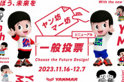 【速報】ヤン坊マー坊、デザインリニューアル　3案から一般投票で決定