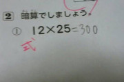 【画像】教師「暗算で25×12を解きましょう」生徒「300です」教師「式」