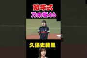 【始球式】乃木坂久保史緒里の始球式がかわいいw#shorts