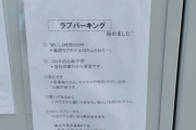 【朗報】公認でカー・・スが出来る「ラブパーキング」爆誕