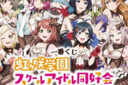 今日は虹ヶ咲の一番くじの発売日だったわけだが【ラブライブ！虹ヶ咲】
