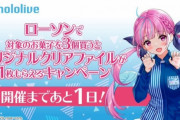【悲報】ローソンさん、今日からホロライブコラボキャンペーンをするも露骨な品薄商法・・・・メルカリには転売だらけ