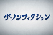 フジテレビ『ザ・ノンフィクション』でヤラセ発覚　ただの「フィクション」番組だった・・・