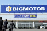 ビッグモーターさん2店舗から不正車検で行政処分を受けていた事が判明する、次から次へと…
