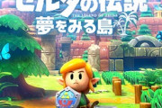 ゼルダ夢をみる島ってストーリー最高！とは言われるけど