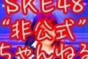 SKE48非公式ちゃんねる 次回の配信は明日2月14日！バレンタイン企画をお届け