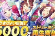 ウマ娘楽曲『うまぴょい伝説』が日本レコード協会のゴールド認定！再生5000万回突破