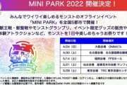 【モンスト】※速報※オフラインイベント「MINI PARK 2022」開催決定ｷﾀ━━━━(ﾟ∀ﾟ)━━━━!!