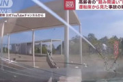 【衝撃】高齢者が運転する「踏み間違い」の映像が怖い！！！！