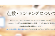 【悲報】食べログの星評価、なんの意味もなかったｗｗｗｗｗｗｗｗｗｗｗｗ