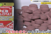 小林製薬､｢紅麹｣の8割を他の食品メーカーに供給 宝酒造は紅麹を使った日本酒｢澪 PREMIUM＜ROSE＞｣を回収へ