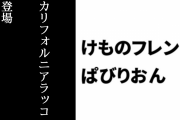 【けものフレンズぱびりおん】新フレンズ「カリフォルニアラッコ」が登場　新あそびどうぐ「真珠貝のカスタネット」や「巻貝の家」も追加