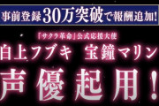 『サクラ革命』事前登録30万人突破でVtuber白上フブキと宝鐘マリンを声優起用→賛否両論「正直見損なった」「ぜひ見たい」