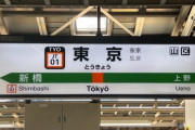 ワイ地方出身が東京に3年間住んでみて嫌だったことで打線組んだ