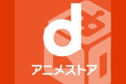 dアニメストア「新たに『オープニング』と『エンディング』をスキップできる機能を追加しました！」→オタクが◯◯を理由にブチギレ、炎上してしまう