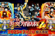 【新台】「Lハナビ」「L炎炎ノ消防隊2」「eフィーバーバスタードG」などが検定通過！