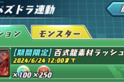 【パズドラ】千手龍素材ラッシュ読みでパズバト貯めるのが正解なのでは？