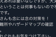 NGTファン「山口はそこまで賢くなさそう。水20Lと食料一月分どうやって持ち運ぶねん」←有識者からツッコミ殺到
