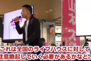 【ダイブ悲報】れいわ山本太郎、全く反省していなかった「ライブハウスに注意喚起を。打撲にお気をつけ下さい」（演説動画）